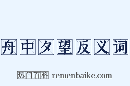 舟中夕望反义词是什么意思的图片